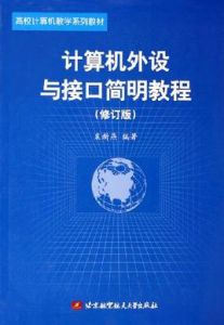 計算機外設與接口簡明教程