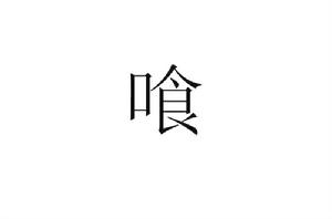 喰[漢字]