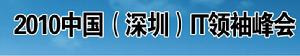 2010中國IT領袖峰會