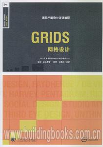 GRIDS格線設計