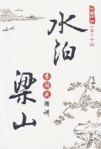 水泊梁山[袁闊成創作的長篇評書]