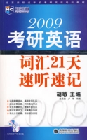 2009考研英語辭彙21天速聽速記