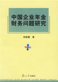 中國企業年金財務問題研究