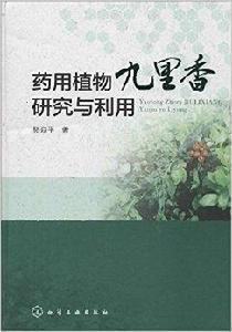 藥用植物九里香研究與利用