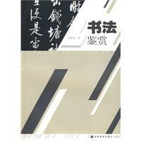 書法鑑賞[鍾明善主編書籍]