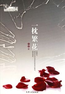 《一枕繁花》