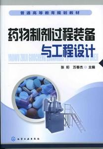 藥物製劑過程裝備與工程設計