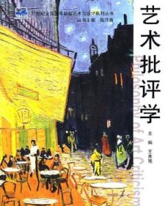 藝術批評