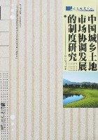 中國城鄉土地市場協調發展的制度研究