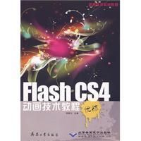 《FlashCS4動畫技術教程》