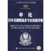 《申論歷年真題精編及專家權威詳解》