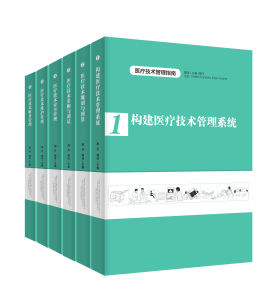 《醫療技術管理指南》叢書