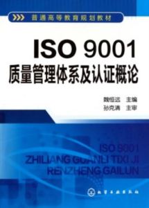 ISO9001質量管理體系及認證概論