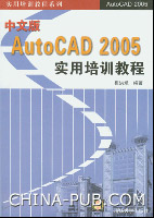 《中文版AUTOCAD 2005實用培訓教程》