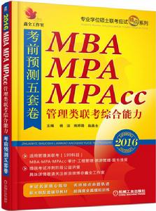 MBA,MPA,MPAcc管理類聯考