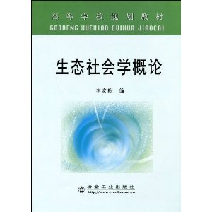 生態社會學概論