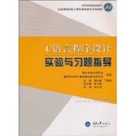 《C語言程式設計實驗與習題指導》