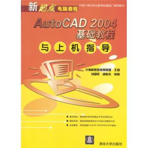 《AUTOCAD 2004基礎教程與上機指導》