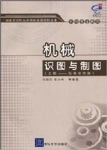 機械識圖與製圖[清華大學出版社出版圖書]