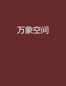 萬象空間[網路小說]