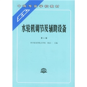 水輪機調節及輔助設備