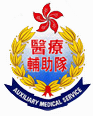 醫療輔助隊Auxiliary Medical Service