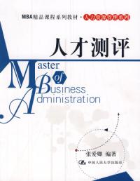 人才測評—MBA精品課程系列教材