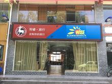 陽睿定製旅行店面照片