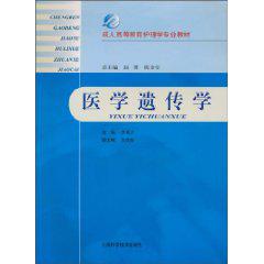 醫學遺傳學[人民衛生出版社出版的圖書]