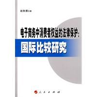 電子商務中消費者權益的法律保護：國際比較研究