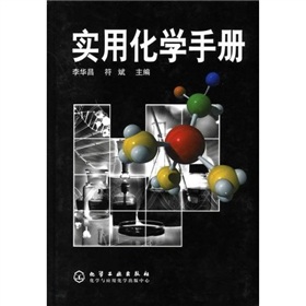 實用化學手冊