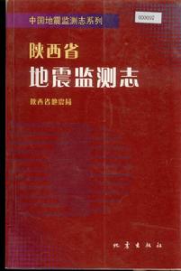 陝西省地震監測志