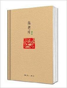 原本賈平凹·長篇小說系列：高老莊