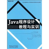 Java程式設計教程與實訓