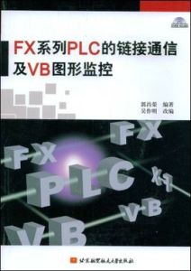 FX系列PLC的連結通信及VB圖形監控