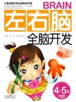 左右腦全腦開發（4-5歲）