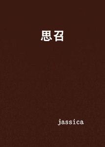 思召[jassica網路小說]