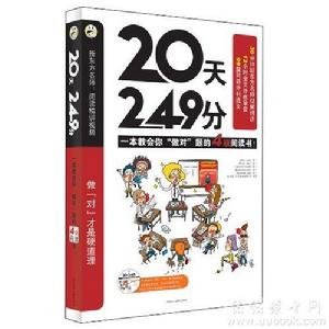 20天249分：一本教你“做對”題的4級閱讀書