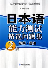 日本語能力測試精選問題集