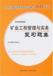 2011年礦業工程管理與實務複習題集