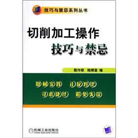 切削加工操作技巧與禁忌