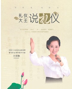 禮儀大王說禮儀