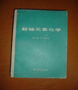 超鈾元素圖書