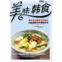 最正宗和最具代表性的100道韓式料理指導書