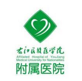 右江民族醫學院附屬醫院