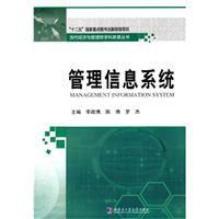 管理信息系統[2011年哈爾濱工業大學出版社出版書籍]