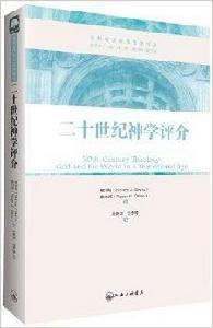 基督教歷史與思想譯叢：二十世紀神學評介