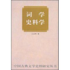 《詞學史料學》