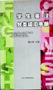 學生英漢分類辭彙手冊