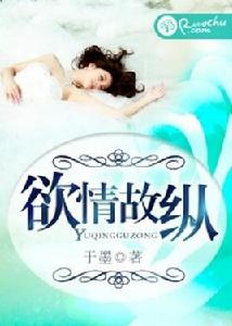 欲情故縱[若初文學網小說]